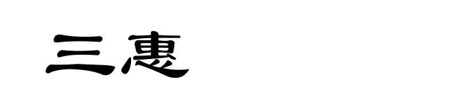 三惠