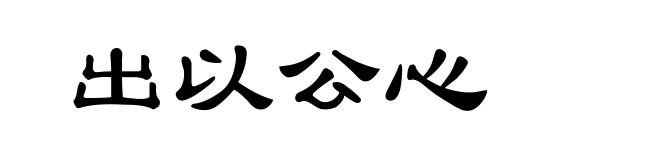 出以公心