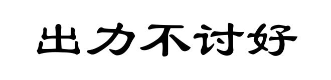 出力不讨好