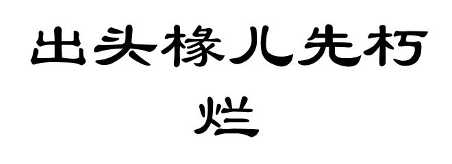 出头椽儿先朽烂