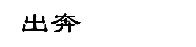 出奔