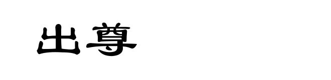 出尊