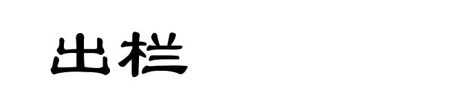 出栏