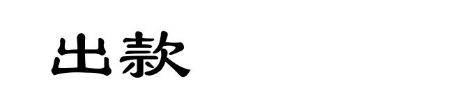 出款