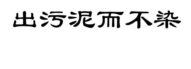 出污泥而不染