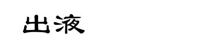 出液