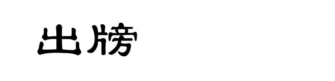 出牓