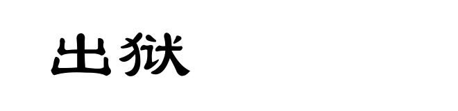 出狱