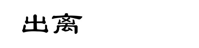 出离