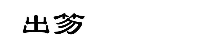 出笏