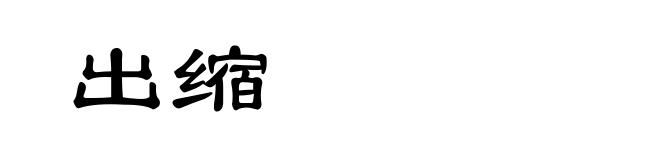 出缩