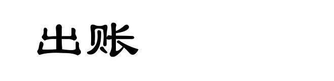 出账