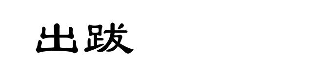 出跋