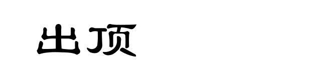 出顶
