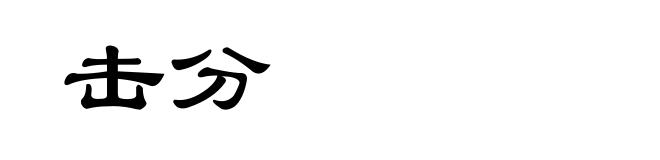 击分