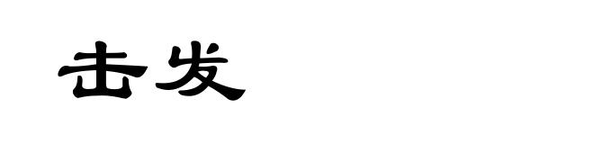 击发