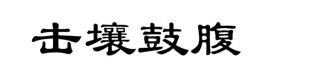 击壤鼓腹