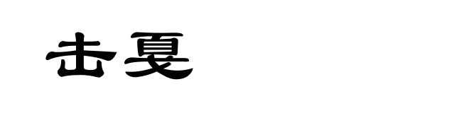 击戛