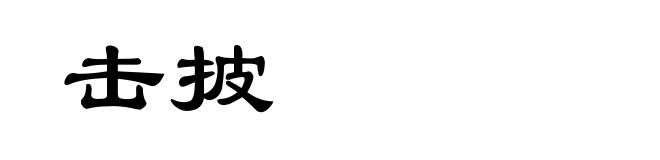 击披