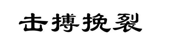 击搏挽裂