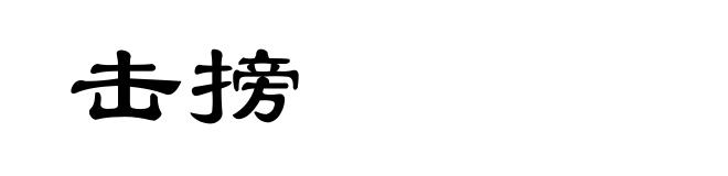 击搒