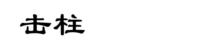 击柱