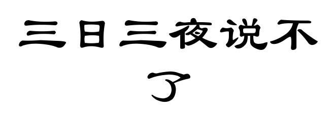 三日三夜说不了