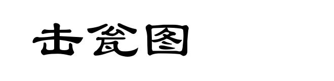 击瓮图