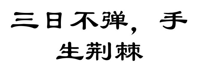 三日不弹，手生荆棘