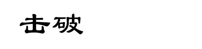 击破