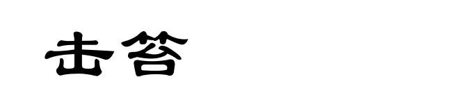 击笞