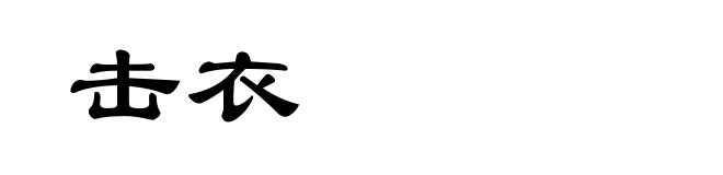 击衣