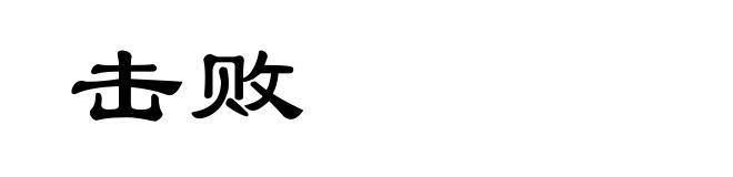 击败