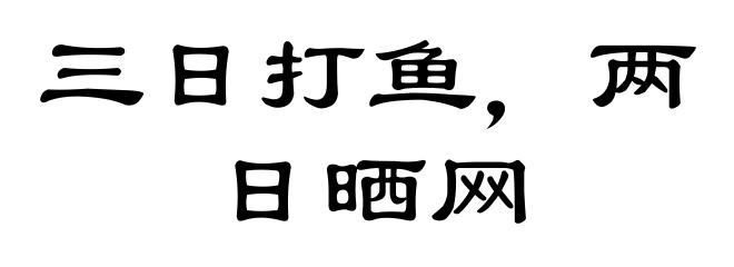 三日打鱼,两日晒网
