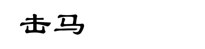 击马