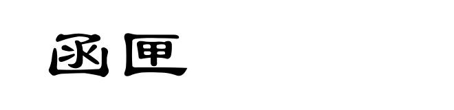 函匣