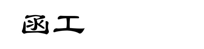 函工