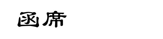 函席