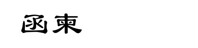 函柬