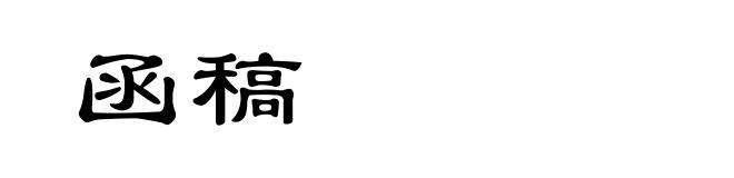 函稿