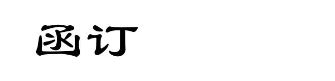 函订