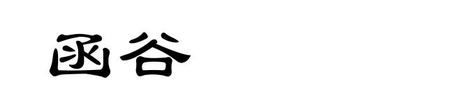 函谷
