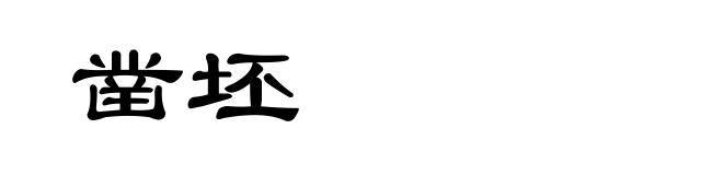 凿坯