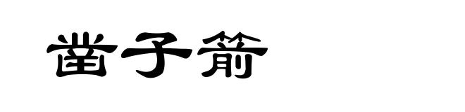 凿子箭
