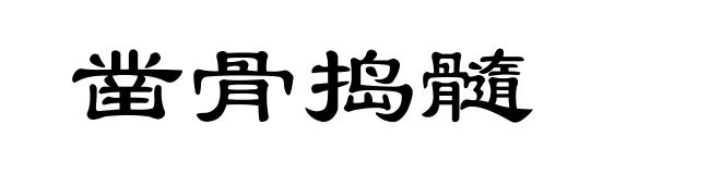 凿骨捣髓