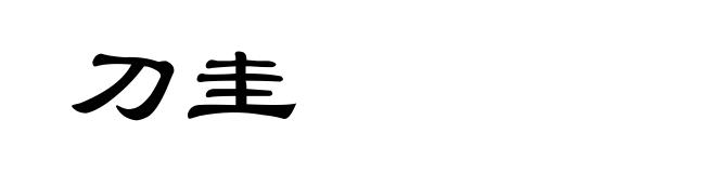 刀圭