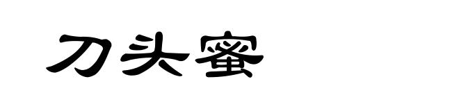 刀头蜜