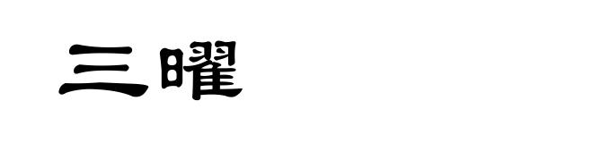 三曜