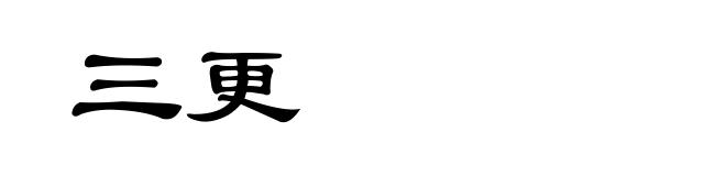 三更