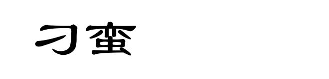 刁蛮